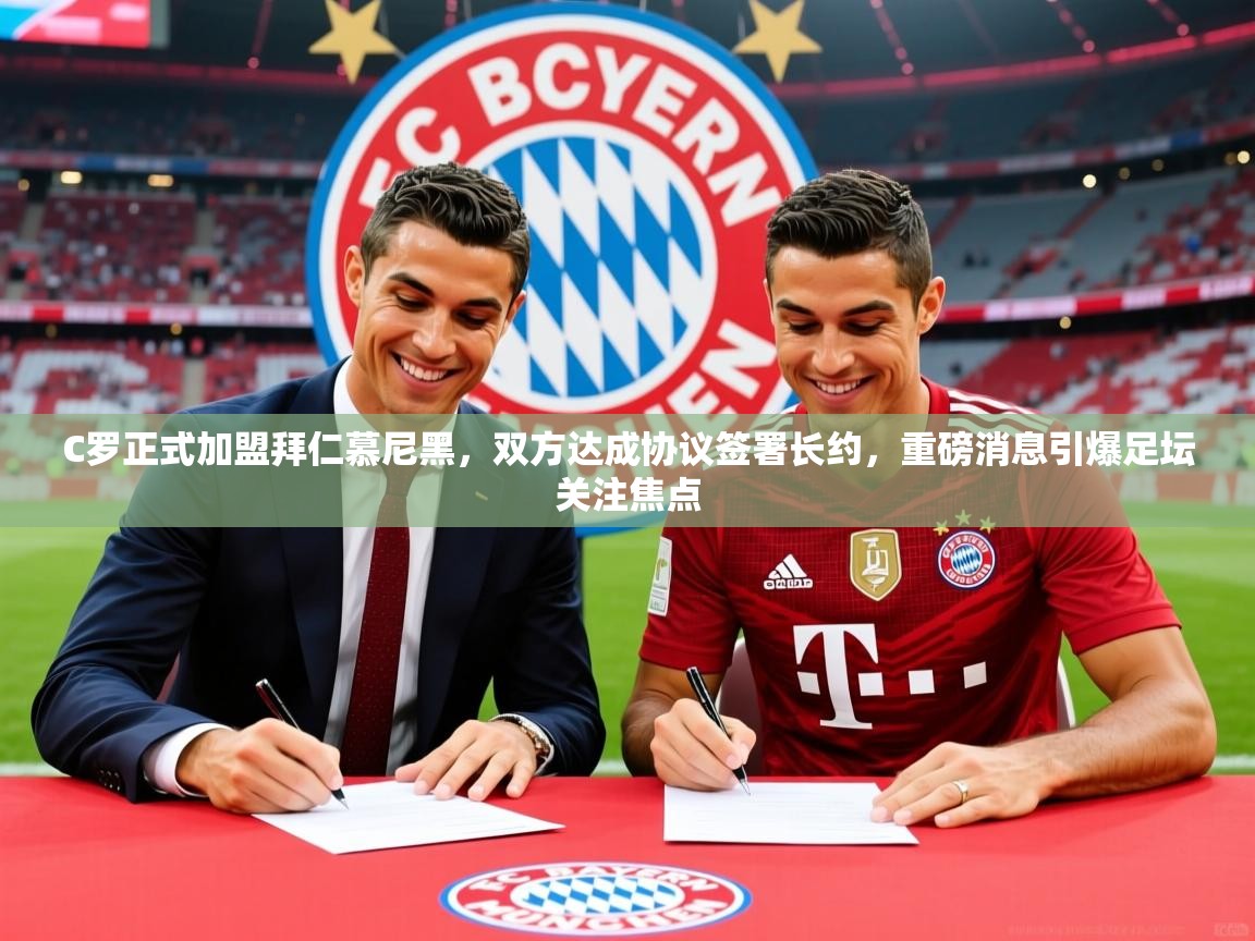 2025爱游戏ayx体育C罗正式加盟拜仁慕尼黑,双方达成协议签署长约,重磅消息引爆足坛关注焦点 第1张
