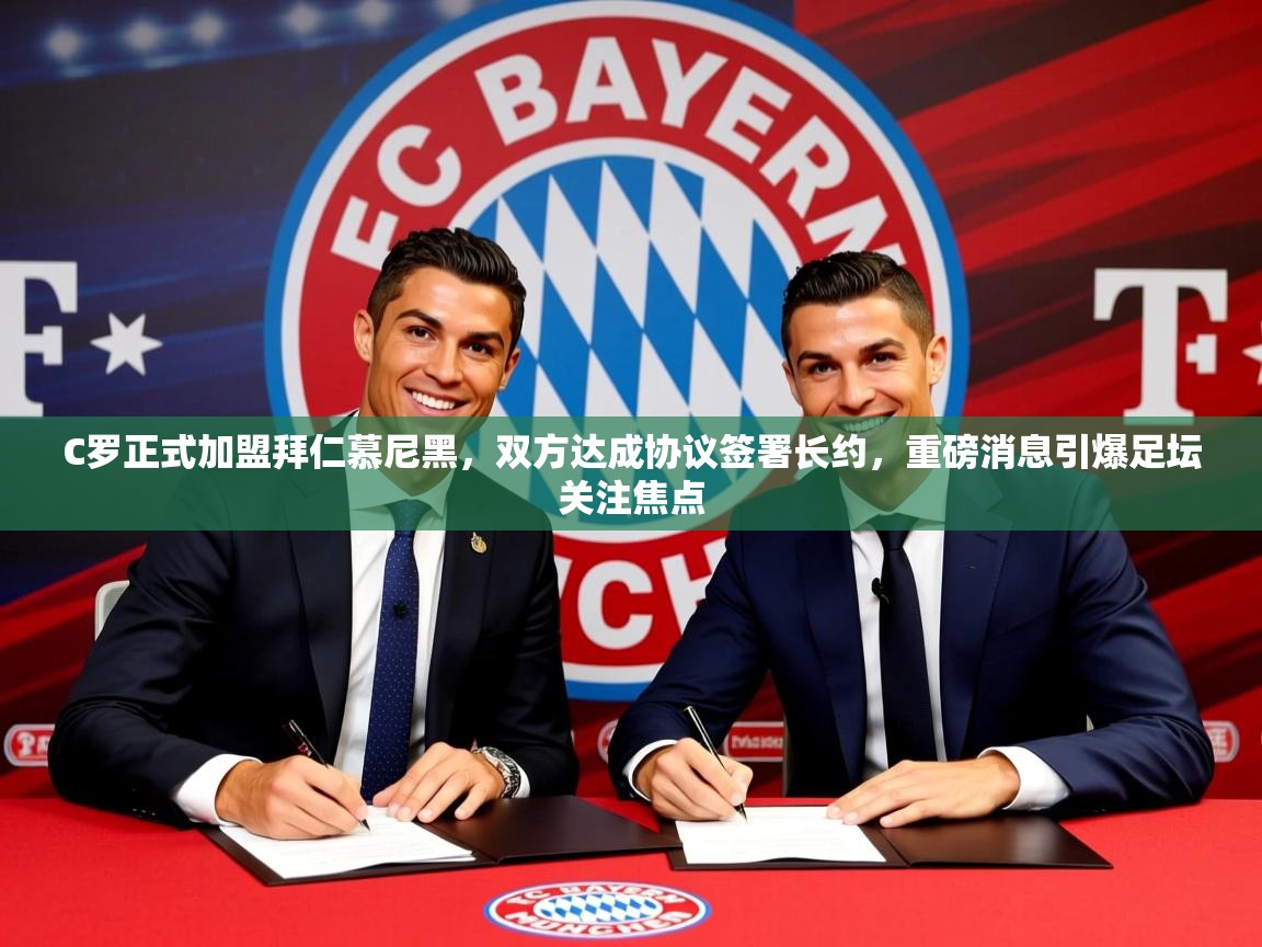 2025爱游戏ayx体育C罗正式加盟拜仁慕尼黑,双方达成协议签署长约,重磅消息引爆足坛关注焦点 第2张
