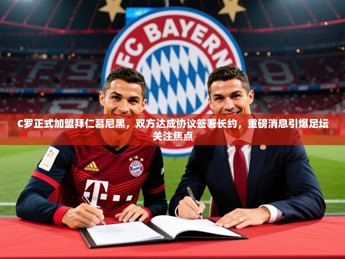 2025爱游戏ayx体育C罗正式加盟拜仁慕尼黑,双方达成协议签署长约,重磅消息引爆足坛关注焦点 第3张