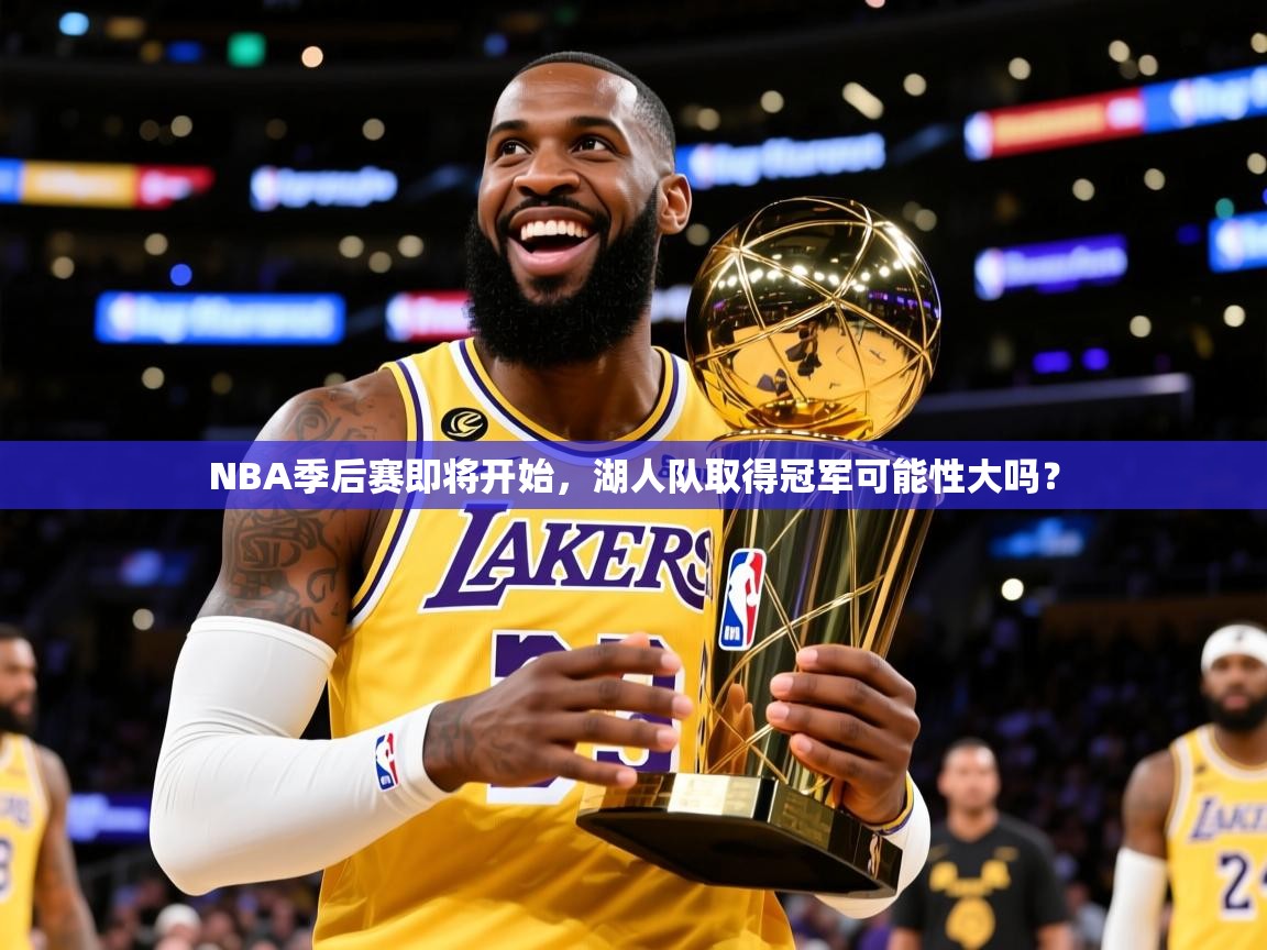 2025爱游戏体育在线官网NBA季后赛即将开始,湖人队取得冠军可能性大吗? 第3张
