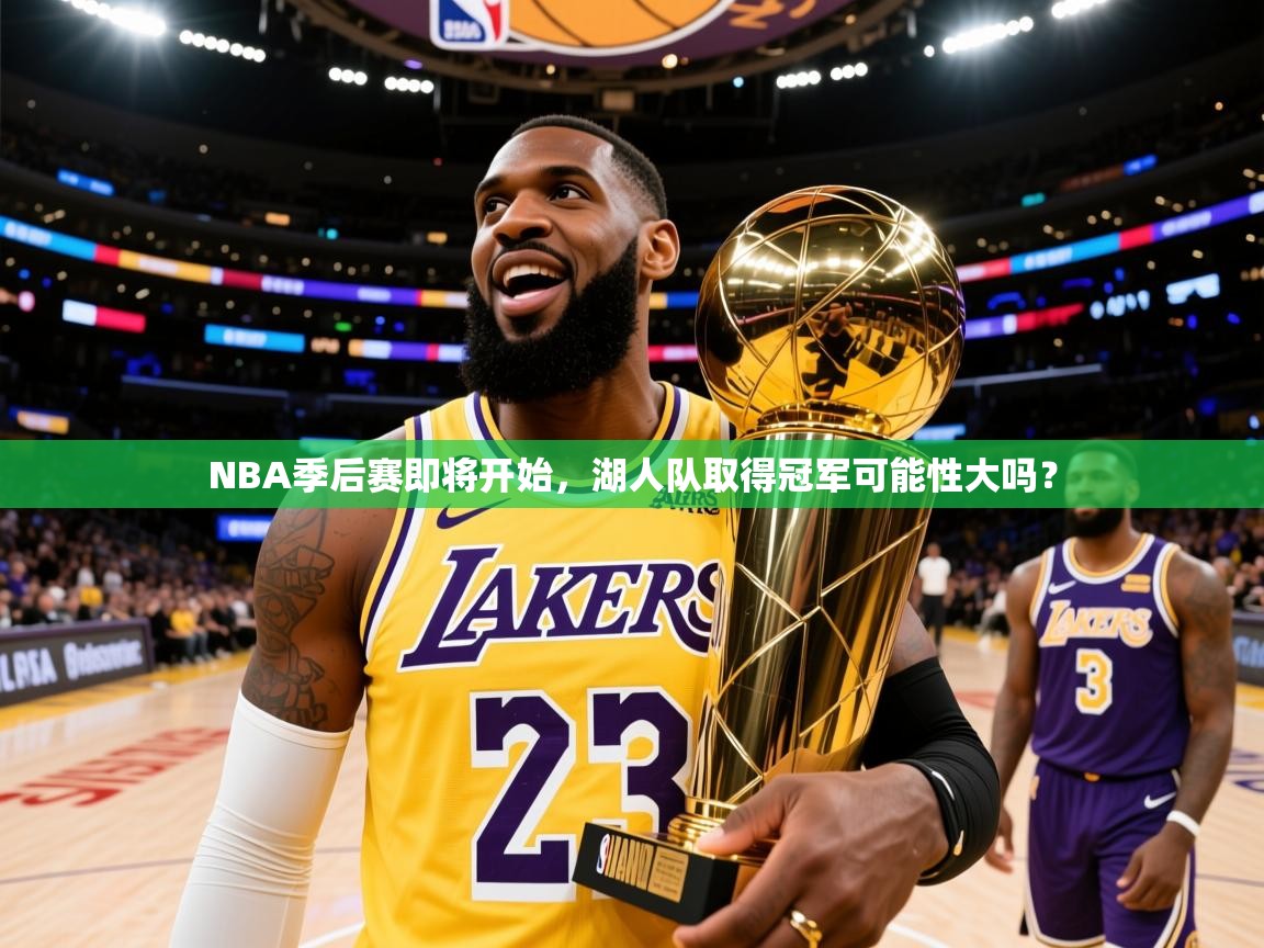 2025爱游戏体育在线官网NBA季后赛即将开始,湖人队取得冠军可能性大吗? 第4张