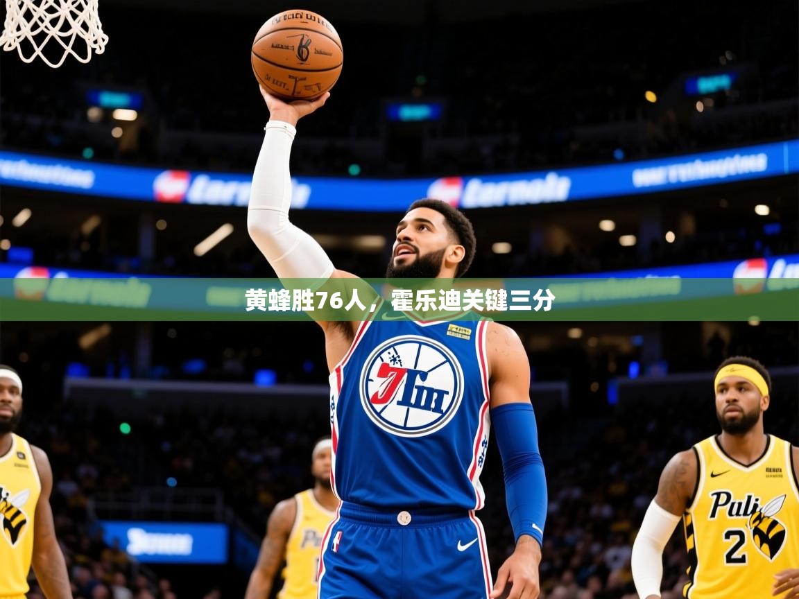 2025爱游戏体育官网黄蜂胜76人,霍乐迪关键三分 第1张