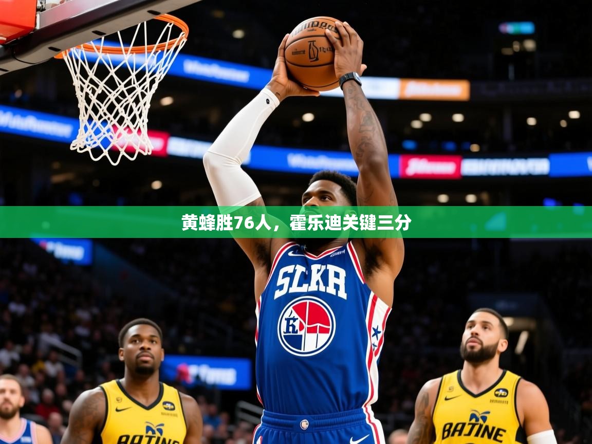 2025爱游戏体育官网黄蜂胜76人,霍乐迪关键三分 第2张