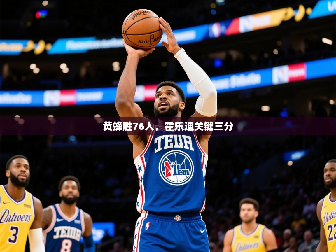 2025爱游戏体育官网黄蜂胜76人,霍乐迪关键三分 第4张