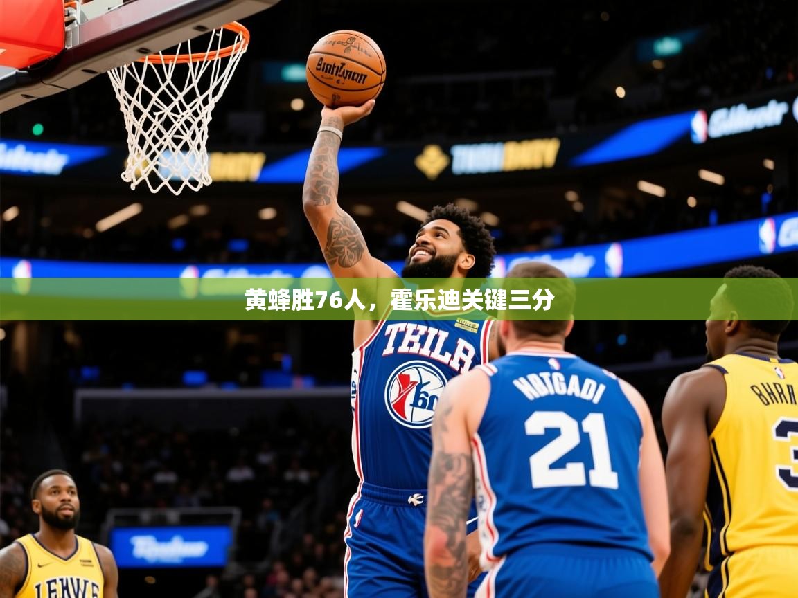 2025爱游戏体育官网黄蜂胜76人,霍乐迪关键三分 第3张