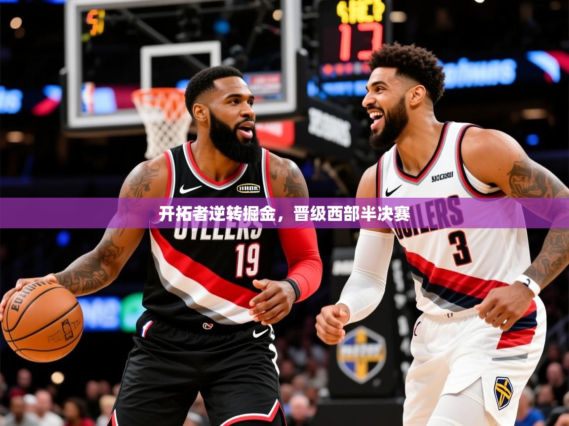 2025爱游戏体育在线登录开拓者逆转掘金,晋级西部半决赛 第2张
