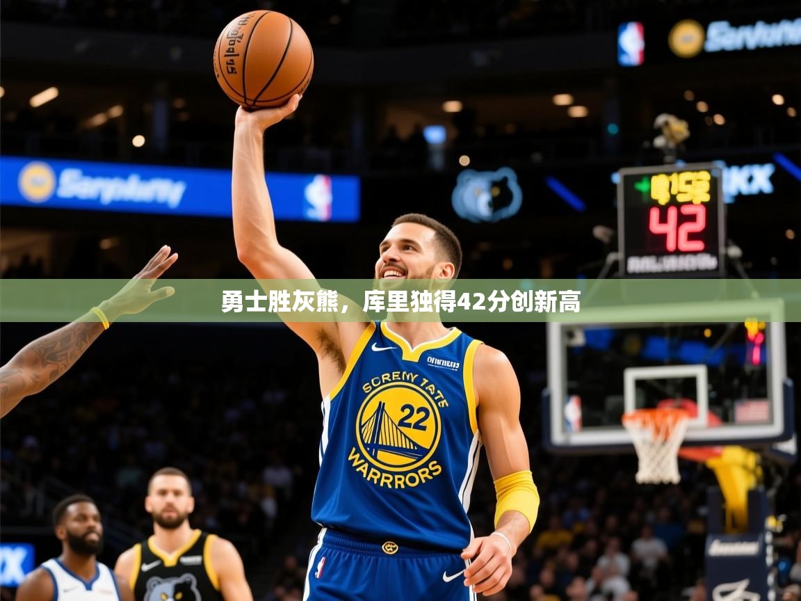 2025爱游戏体育在线注册勇士胜灰熊,库里独得42分创新高 第2张