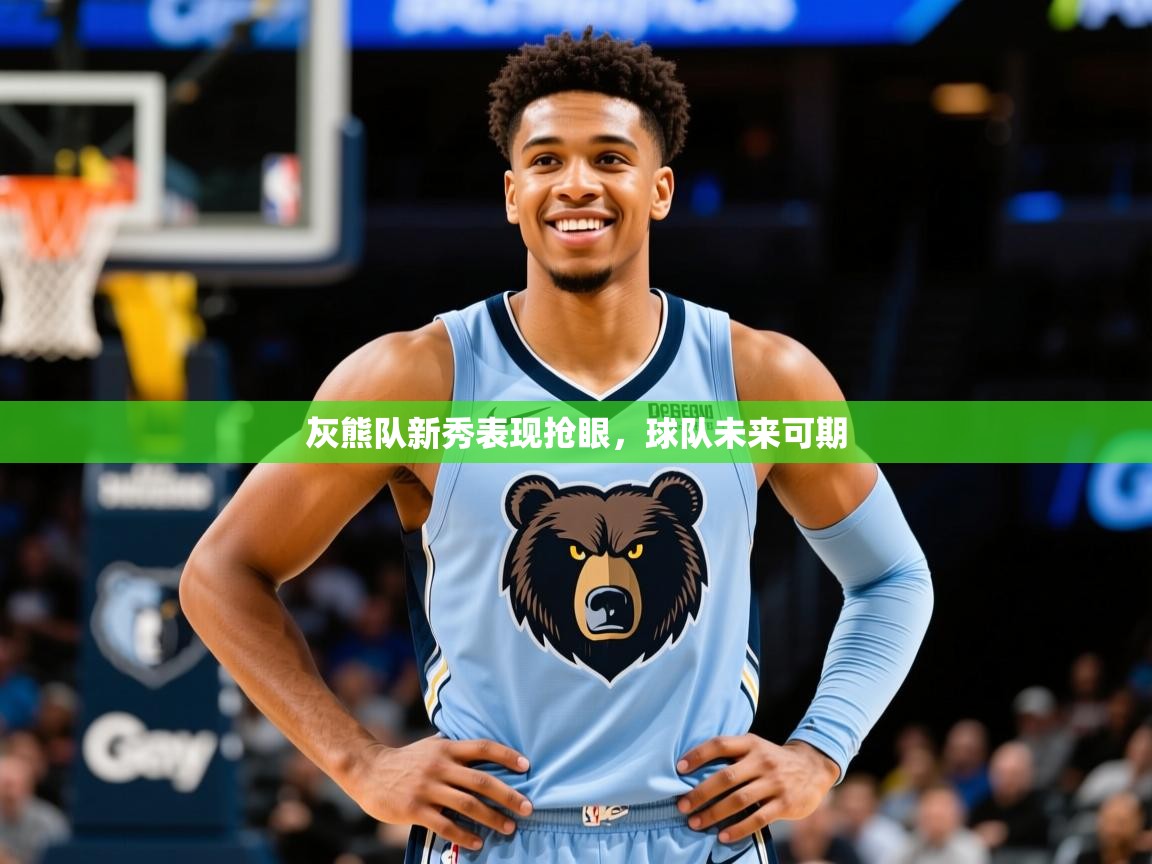 2025爱游戏体育直播灰熊队新秀表现抢眼,球队未来可期 第1张