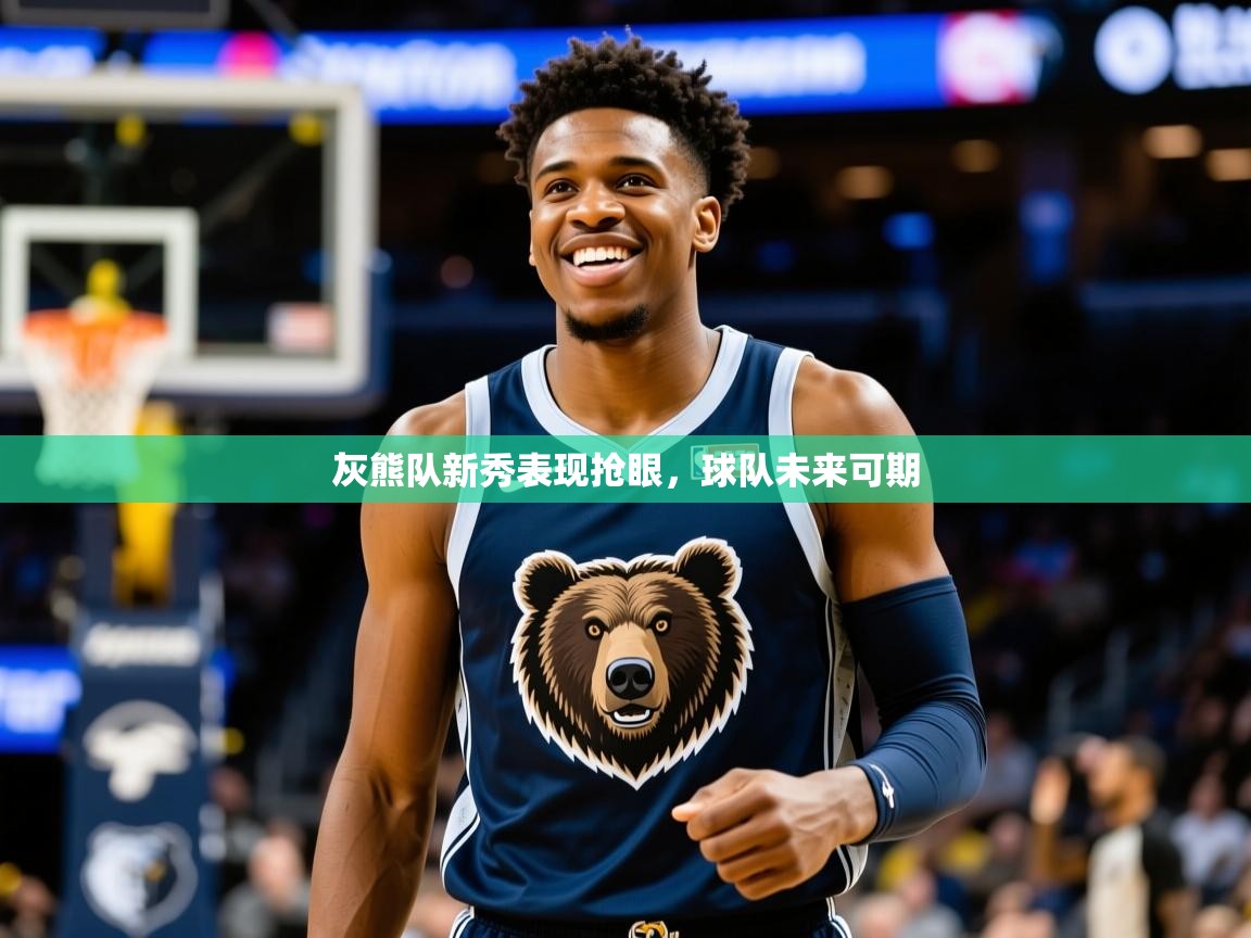 2025爱游戏体育直播灰熊队新秀表现抢眼,球队未来可期 第2张
