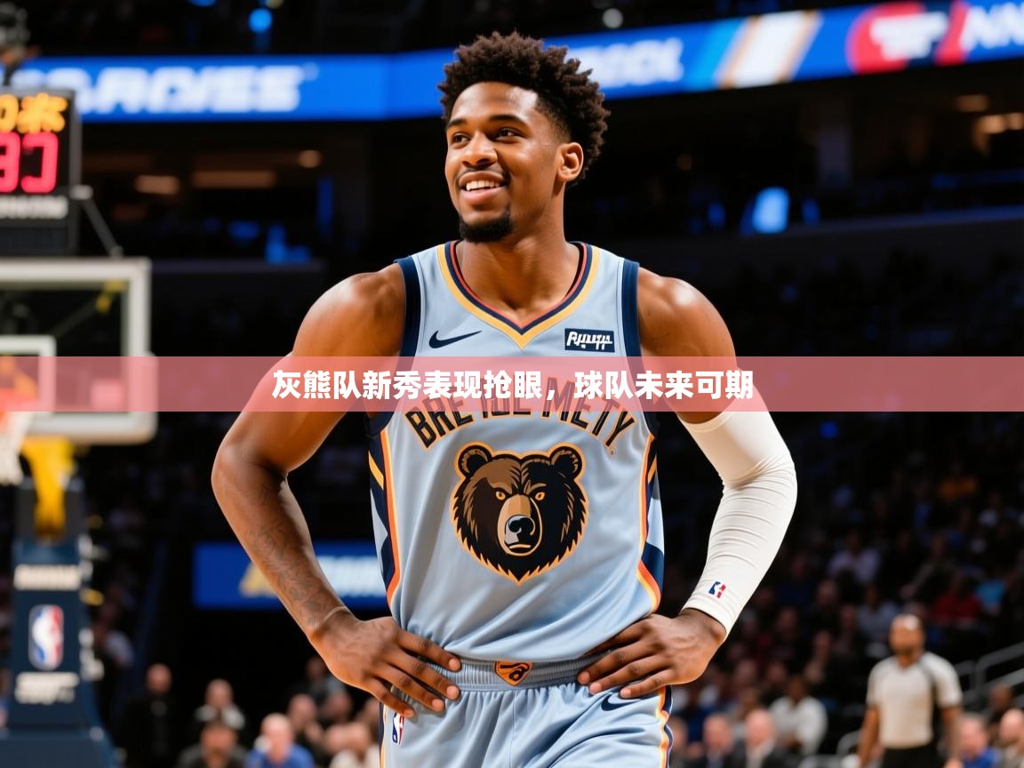 2025爱游戏体育直播灰熊队新秀表现抢眼,球队未来可期 第3张