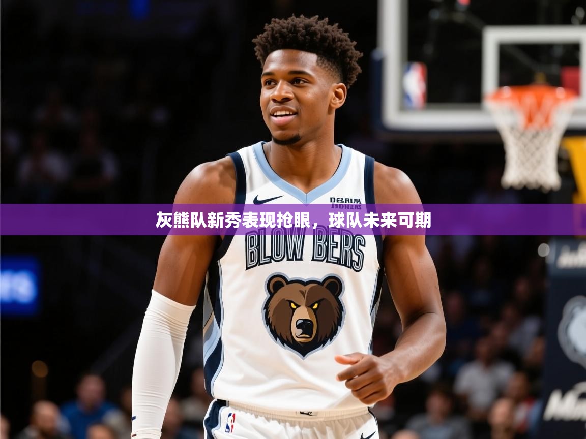 2025爱游戏体育直播灰熊队新秀表现抢眼,球队未来可期 第4张