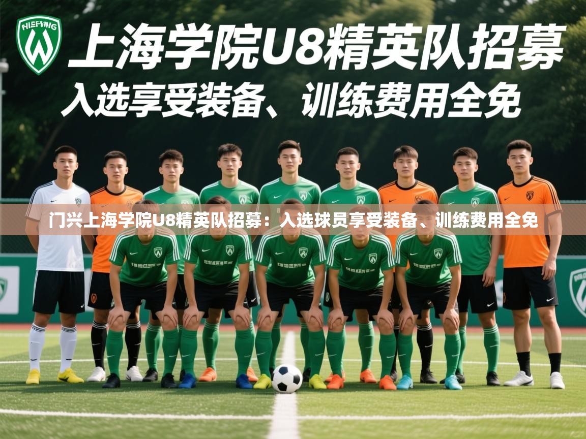 2025爱游戏体育在线平台门兴上海学院U8精英队招募:入选球员享受装备、训练费用全免 第1张