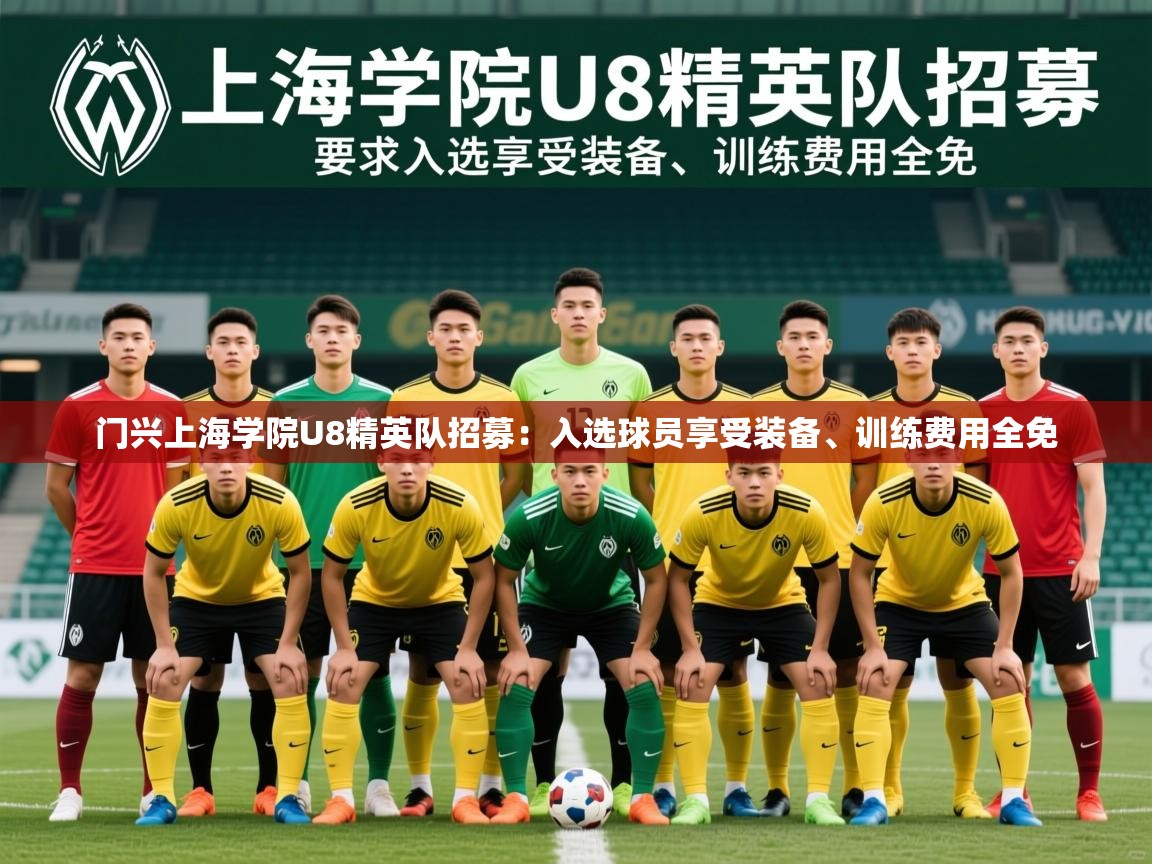 2025爱游戏体育在线平台门兴上海学院U8精英队招募:入选球员享受装备、训练费用全免 第2张