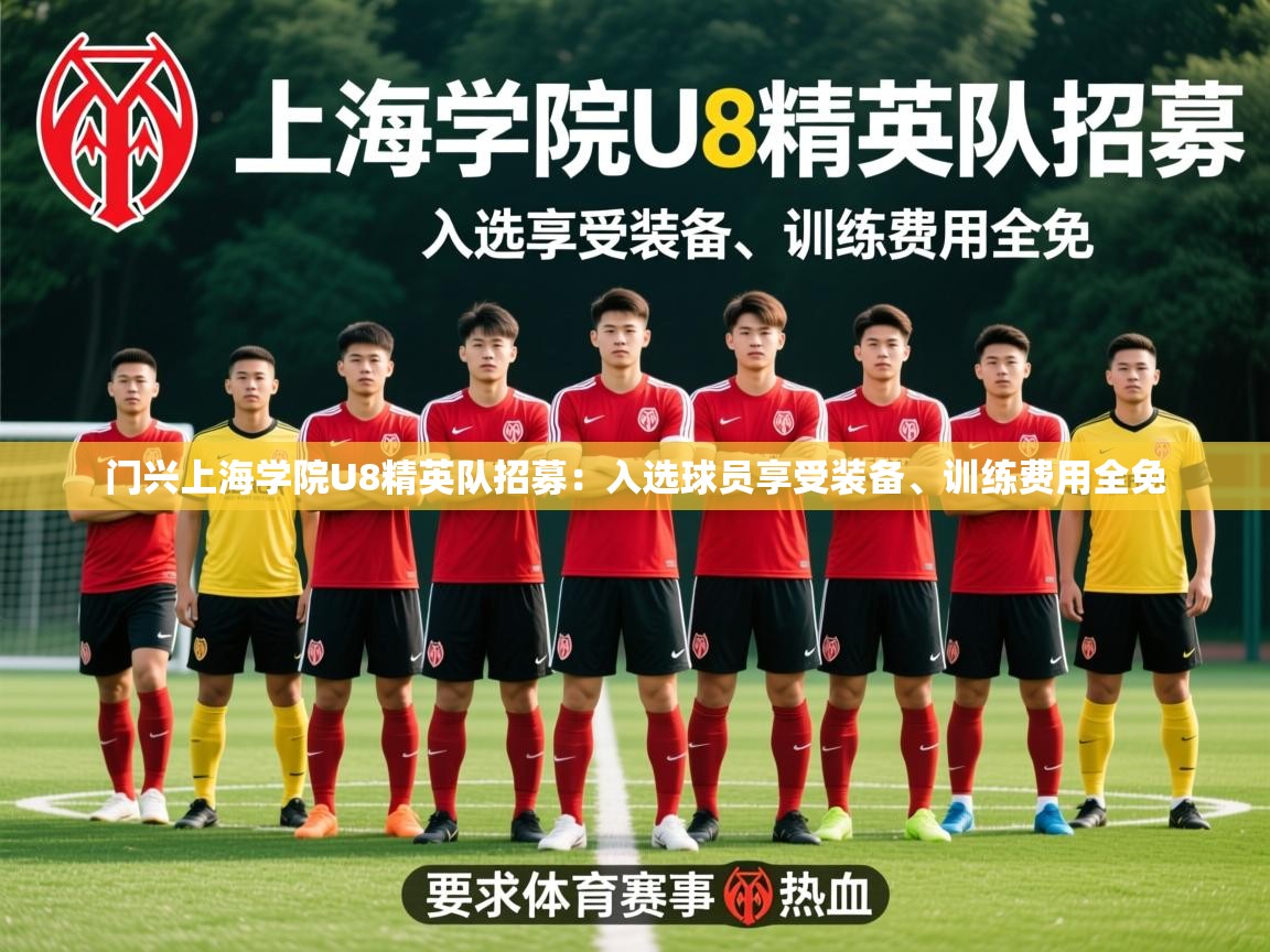 2025爱游戏体育在线平台门兴上海学院U8精英队招募:入选球员享受装备、训练费用全免 第3张