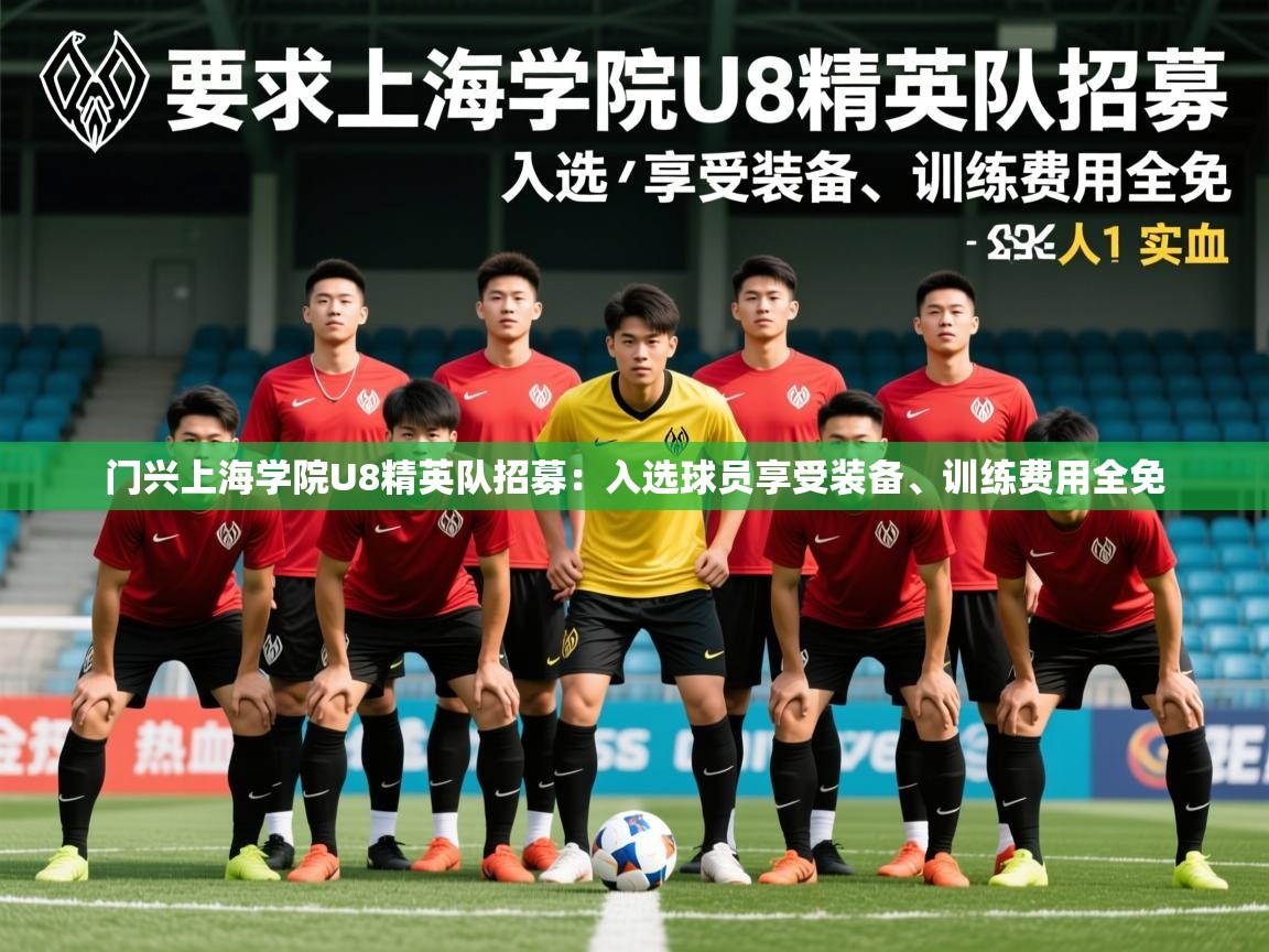 2025爱游戏体育在线平台门兴上海学院U8精英队招募:入选球员享受装备、训练费用全免 第4张