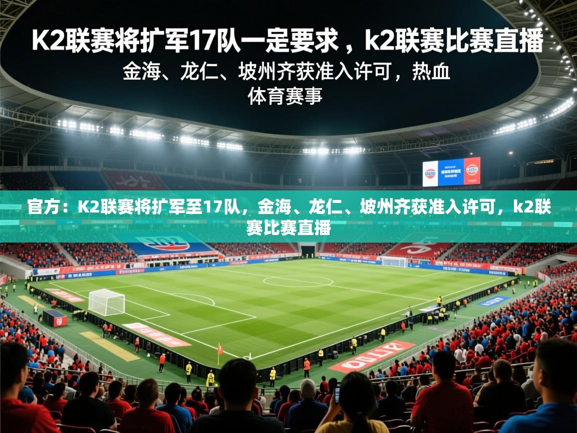 2025爱游戏体育在线注册官方：K2联赛将扩军至17队，金海、龙仁、坡州齐获准入许可，k2联赛比赛直播  第2张