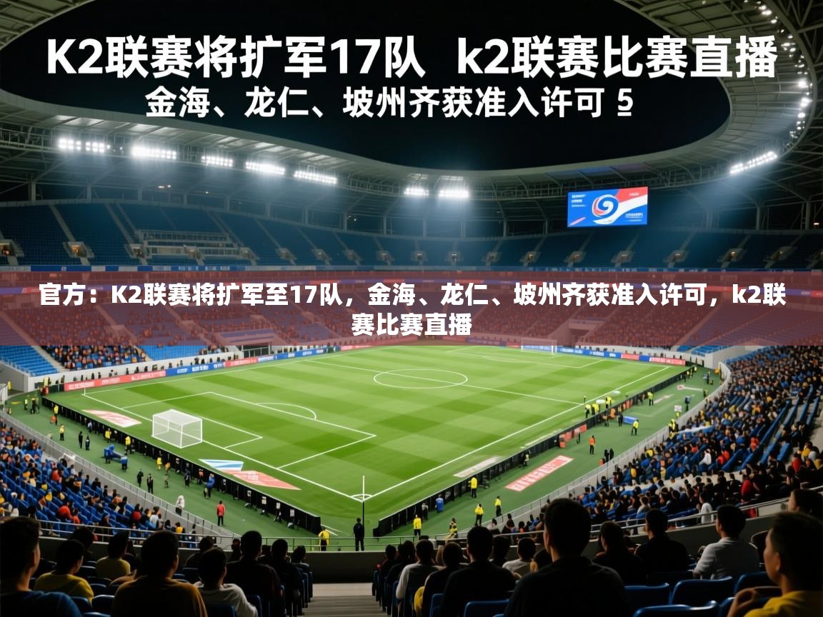 2025爱游戏体育在线注册官方：K2联赛将扩军至17队，金海、龙仁、坡州齐获准入许可，k2联赛比赛直播  第3张