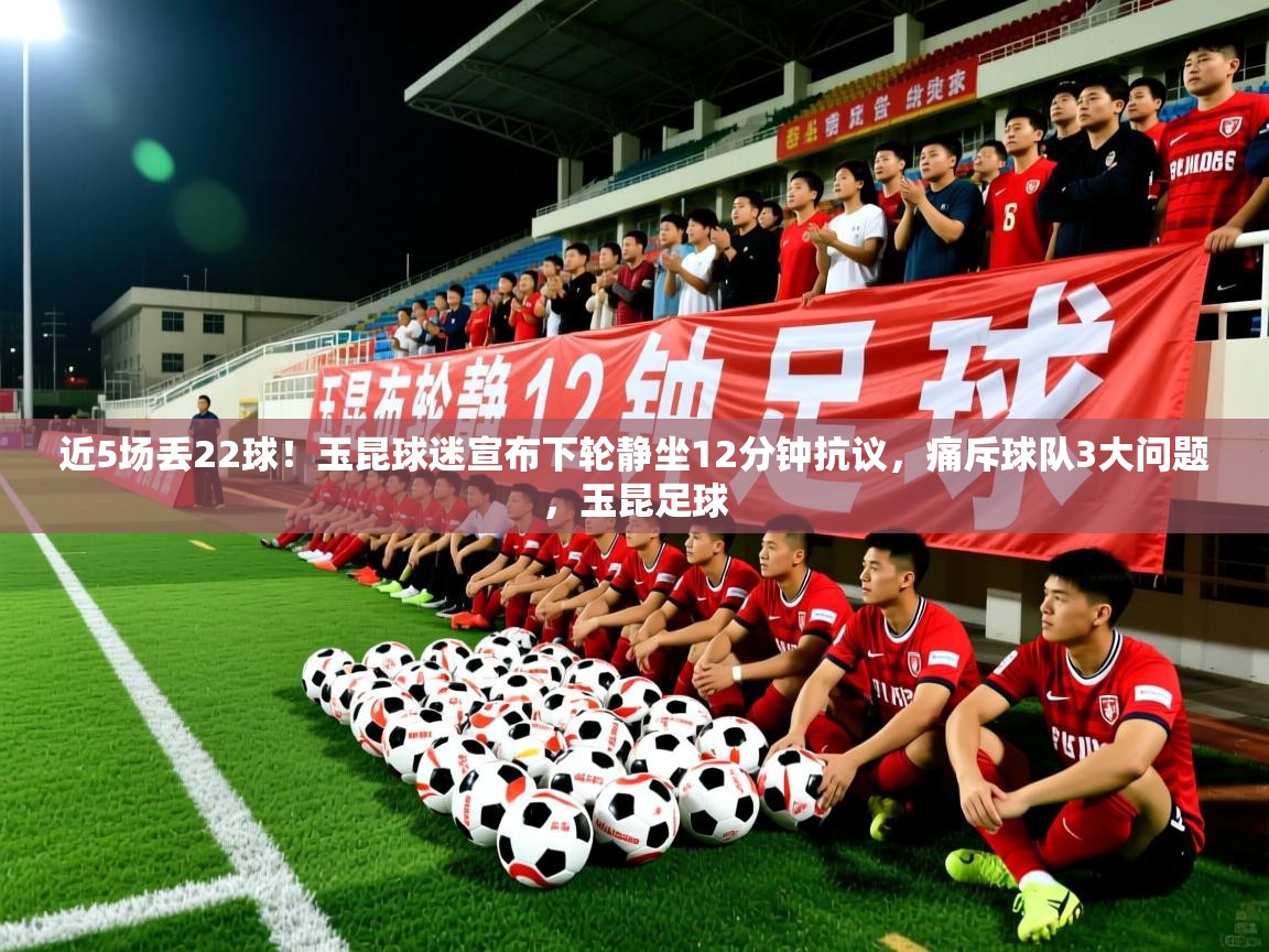 2025爱游戏体育在线近5场丢22球！玉昆球迷宣布下轮静坐12分钟抗议，痛斥球队3大问题，玉昆足球  第1张