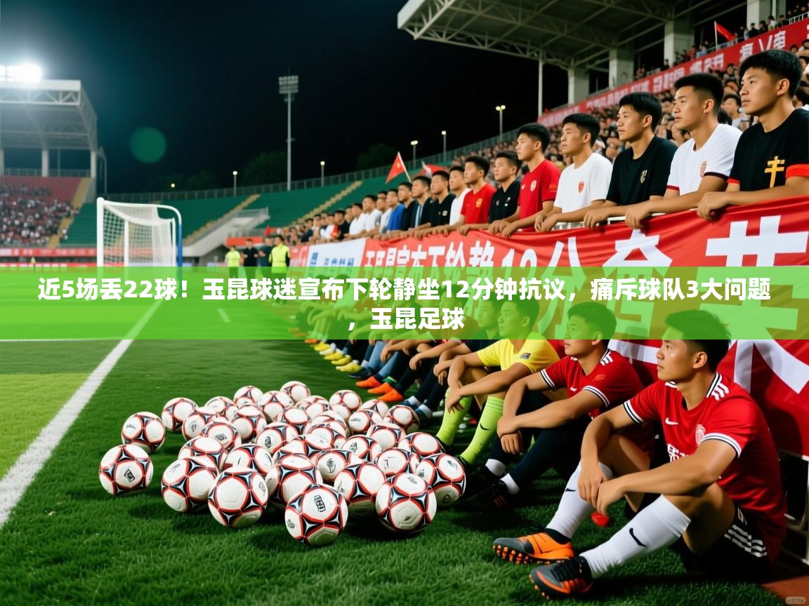 2025爱游戏体育在线近5场丢22球！玉昆球迷宣布下轮静坐12分钟抗议，痛斥球队3大问题，玉昆足球  第2张