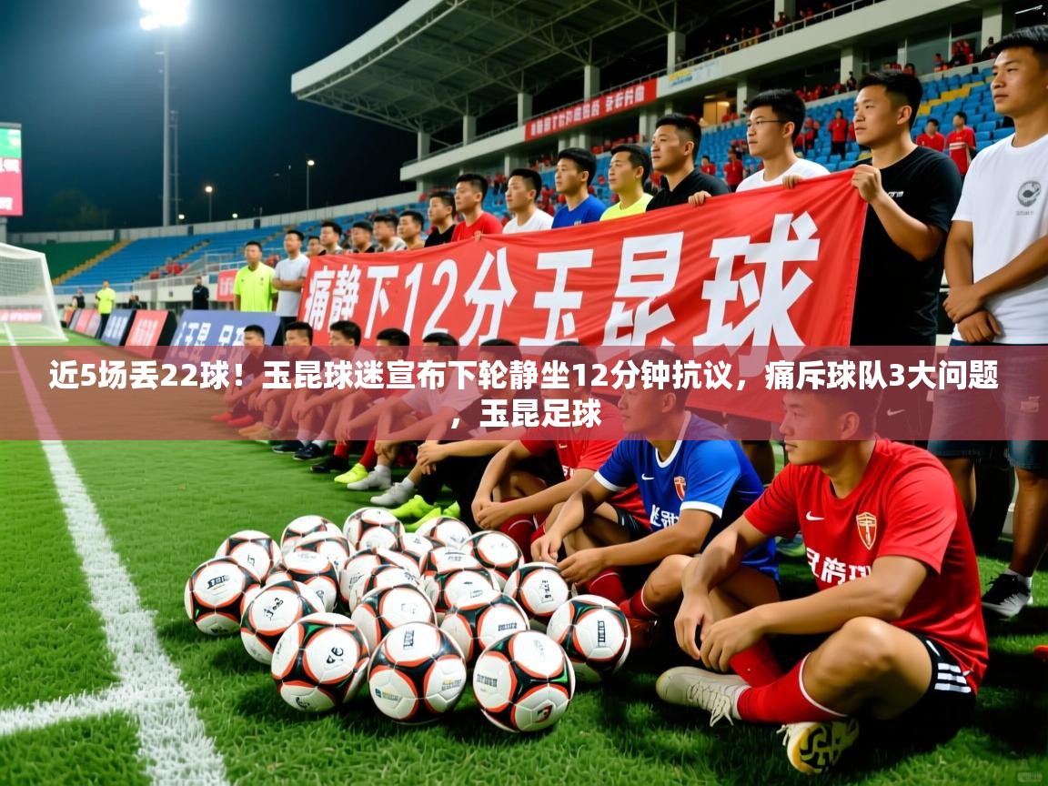 2025爱游戏体育在线近5场丢22球！玉昆球迷宣布下轮静坐12分钟抗议，痛斥球队3大问题，玉昆足球  第4张