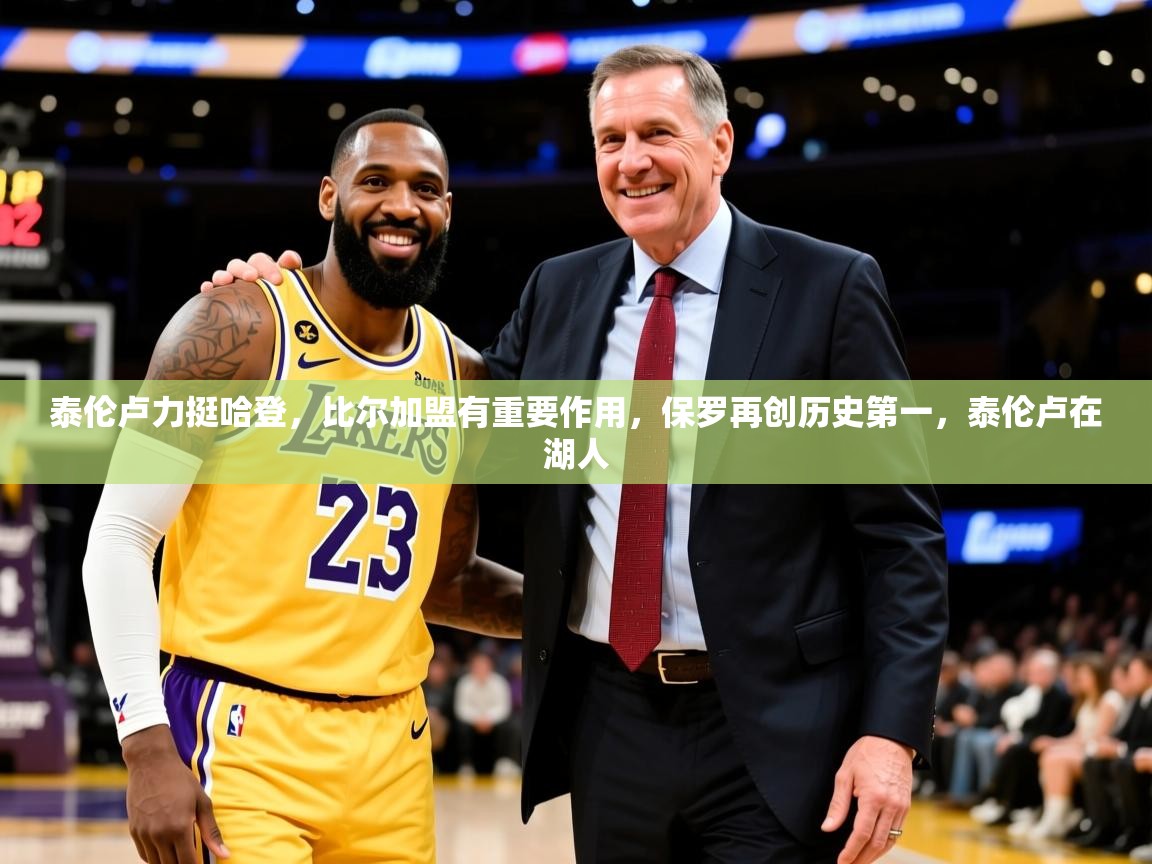 2025爱游戏体育在线登录地址泰伦卢力挺哈登，比尔加盟有重要作用，保罗再创历史第一，泰伦卢在湖人  第2张
