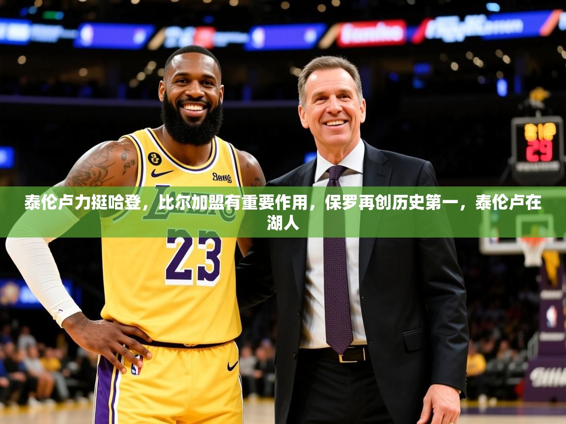 2025爱游戏体育在线登录地址泰伦卢力挺哈登，比尔加盟有重要作用，保罗再创历史第一，泰伦卢在湖人  第3张