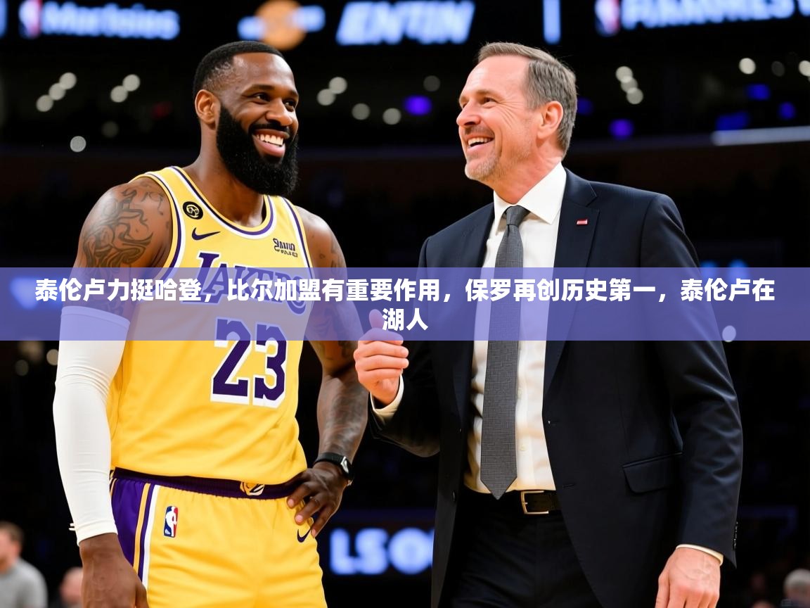 2025爱游戏体育在线登录地址泰伦卢力挺哈登，比尔加盟有重要作用，保罗再创历史第一，泰伦卢在湖人  第4张