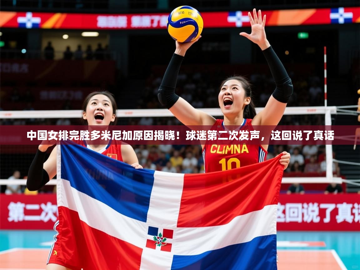 2025爱游戏体育登录口网页版中国女排完胜多米尼加原因揭晓！球迷第二次发声，这回说了真话  第1张