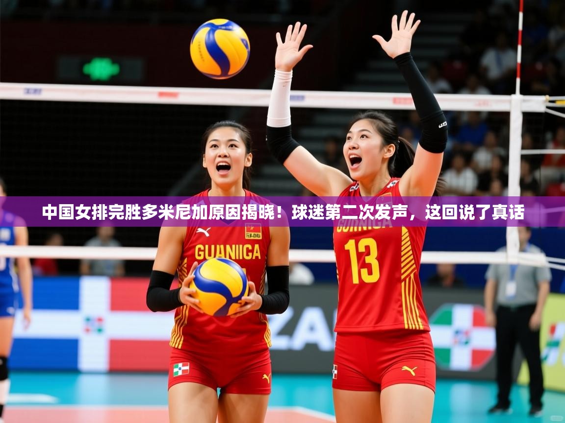 2025爱游戏体育登录口网页版中国女排完胜多米尼加原因揭晓！球迷第二次发声，这回说了真话  第2张
