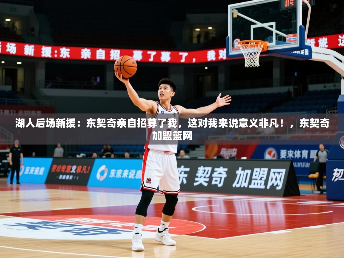 2025爱游戏体育注册活动湖人后场新援：东契奇亲自招募了我，这对我来说意义非凡！，东契奇加盟篮网  第1张