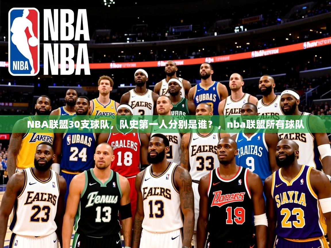 2025爱游戏体育在线登录地址NBA联盟30支球队，队史第一人分别是谁？，nba联盟所有球队  第2张