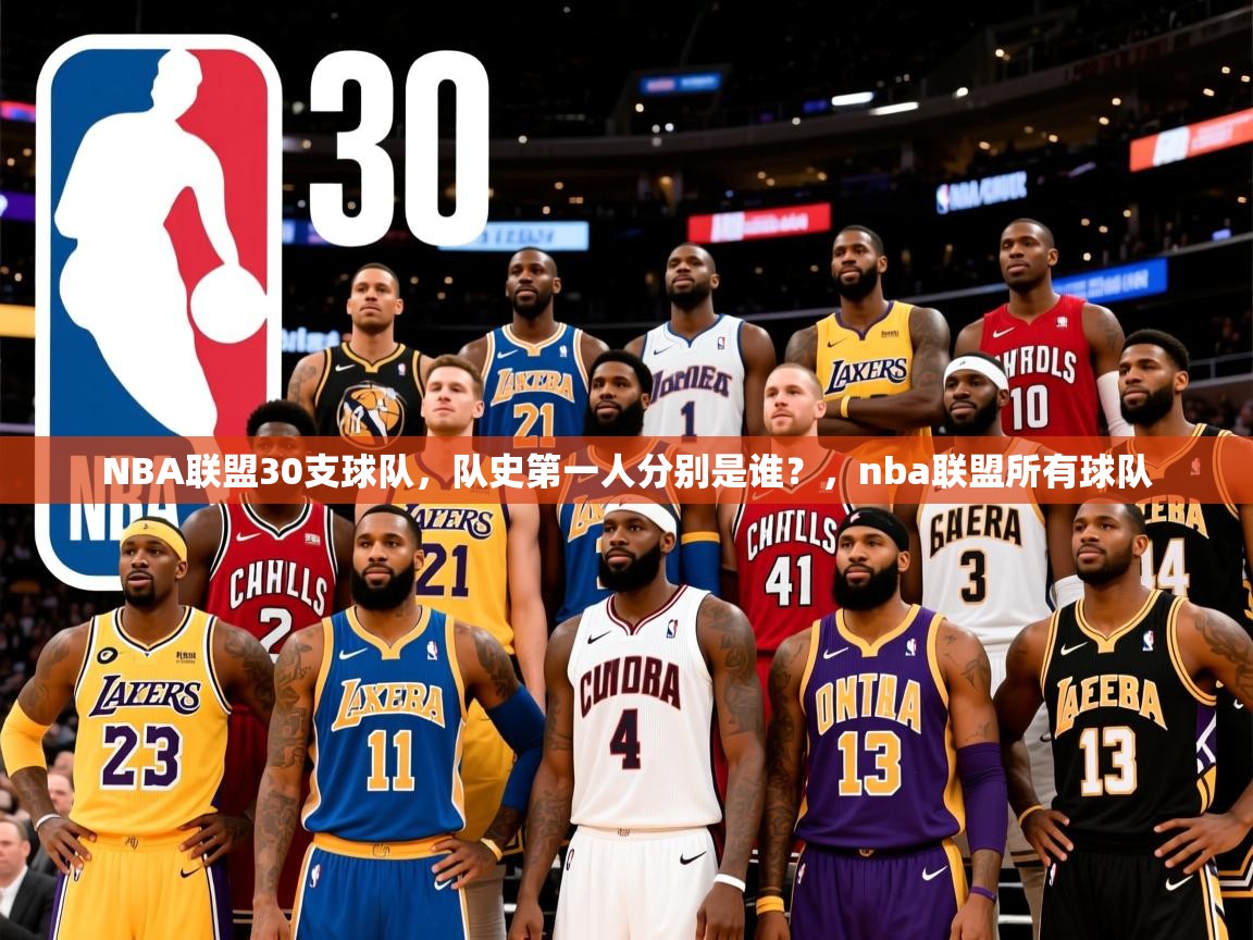 2025爱游戏体育在线登录地址NBA联盟30支球队，队史第一人分别是谁？，nba联盟所有球队  第4张