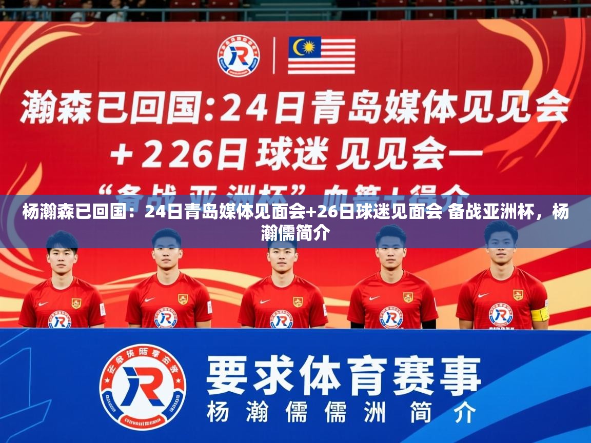 2025爱游戏体育(中国)官方网站杨瀚森已回国:24日青岛媒体见面会+26日球迷见面会 备战亚洲杯,杨瀚儒简介 第1张