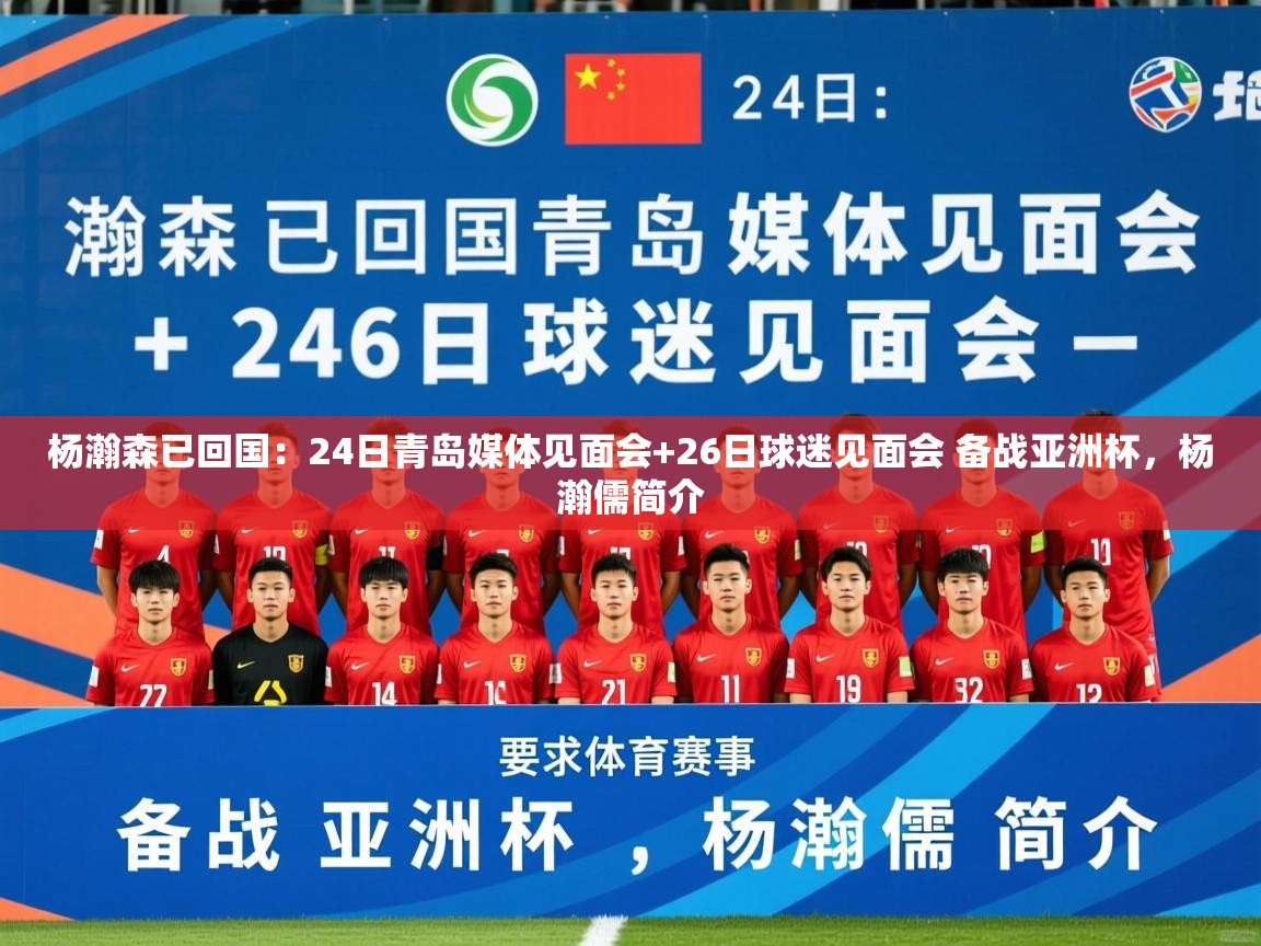 2025爱游戏体育(中国)官方网站杨瀚森已回国:24日青岛媒体见面会+26日球迷见面会 备战亚洲杯,杨瀚儒简介 第2张