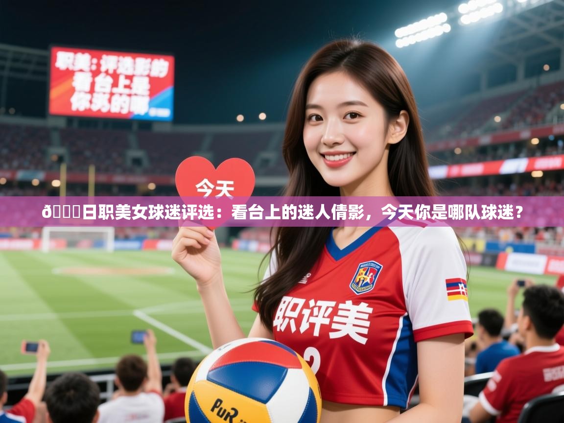 2025爱游戏体育平台登录网页版💗日职美女球迷评选:看台上的迷人倩影,今天你是哪队球迷? 第2张