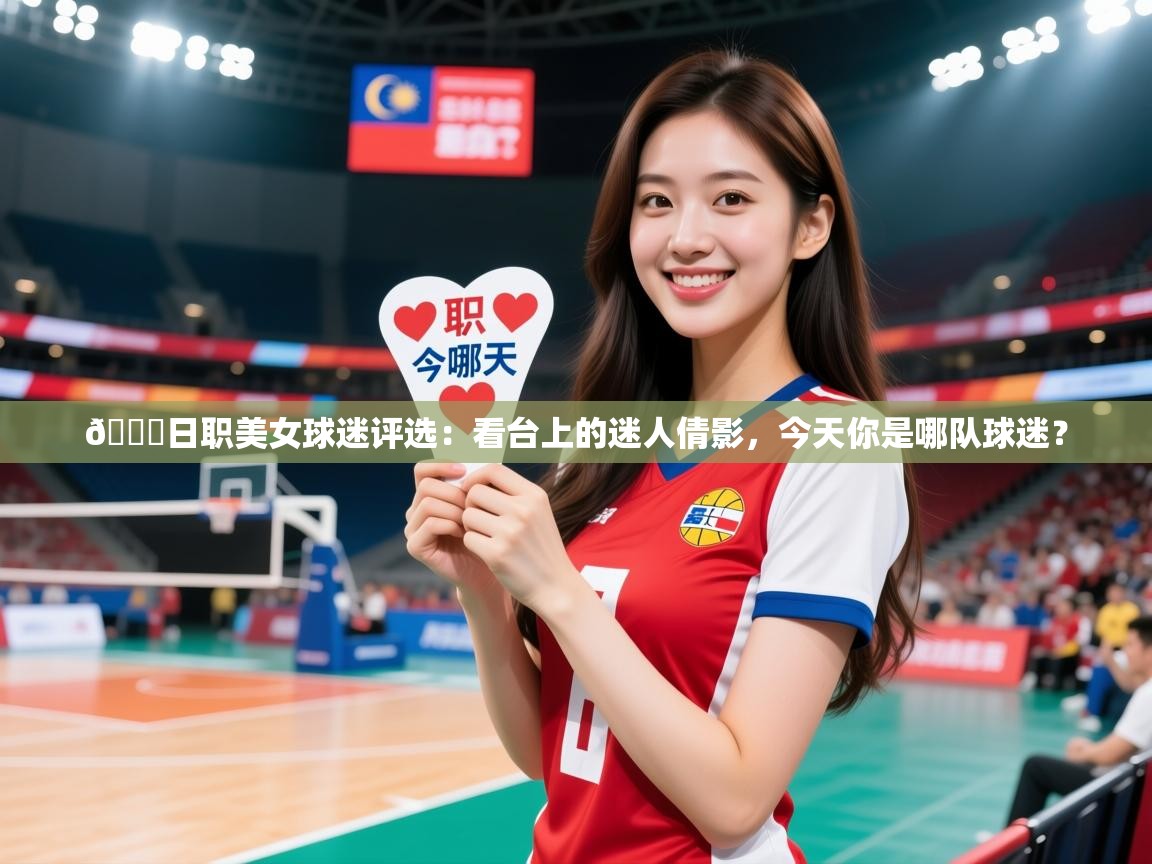 2025爱游戏体育平台登录网页版💗日职美女球迷评选:看台上的迷人倩影,今天你是哪队球迷? 第1张
