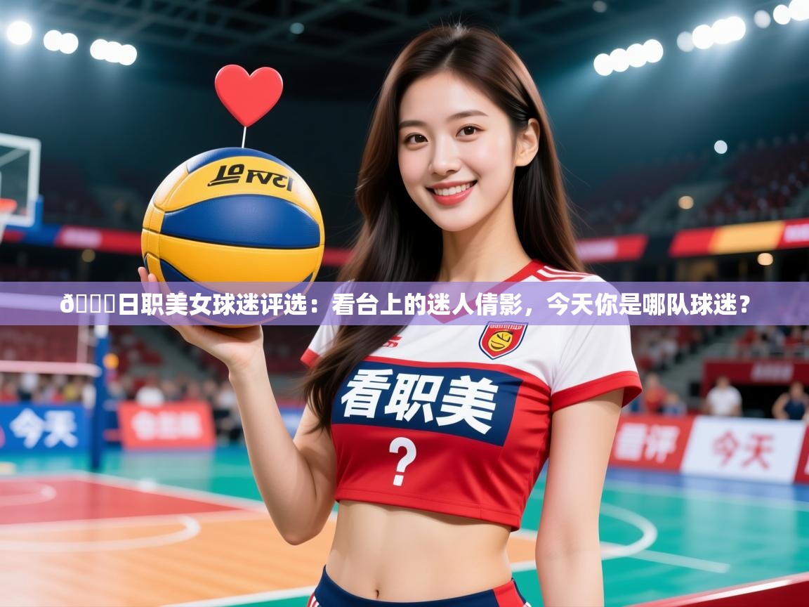 2025爱游戏体育平台登录网页版💗日职美女球迷评选:看台上的迷人倩影,今天你是哪队球迷? 第3张