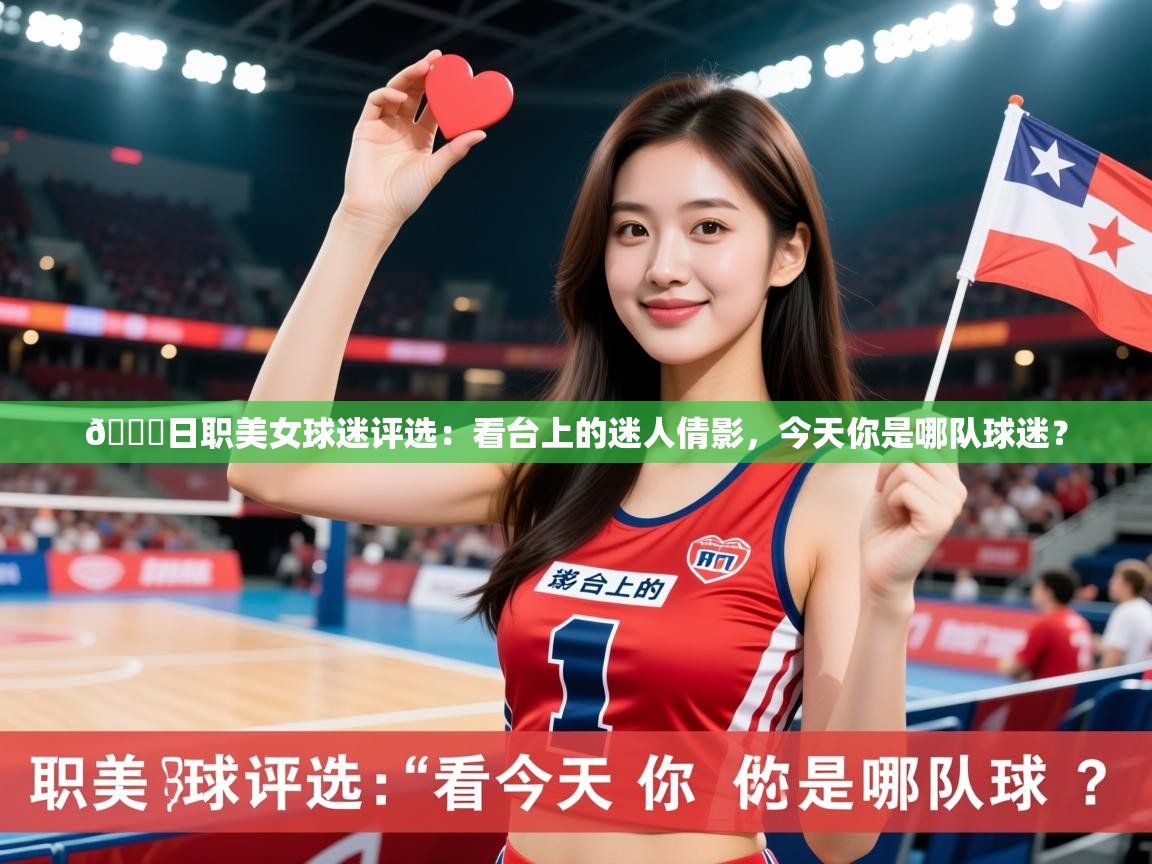2025爱游戏体育平台登录网页版💗日职美女球迷评选:看台上的迷人倩影,今天你是哪队球迷? 第4张