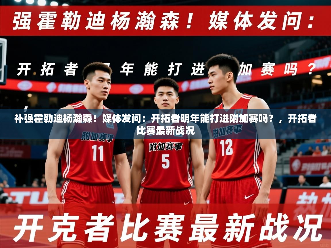 2025爱游戏体育平台补强霍勒迪杨瀚森！媒体发问：开拓者明年能打进附加赛吗？，开拓者比赛最新战况  第4张