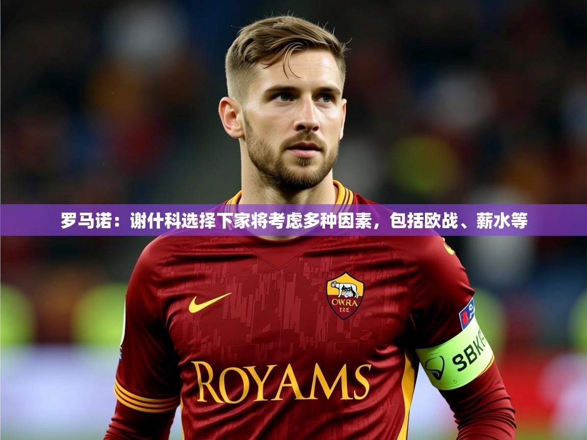 2025爱游戏体育在线官网罗马诺:谢什科选择下家将考虑多种因素,包括欧战、薪水等 第1张