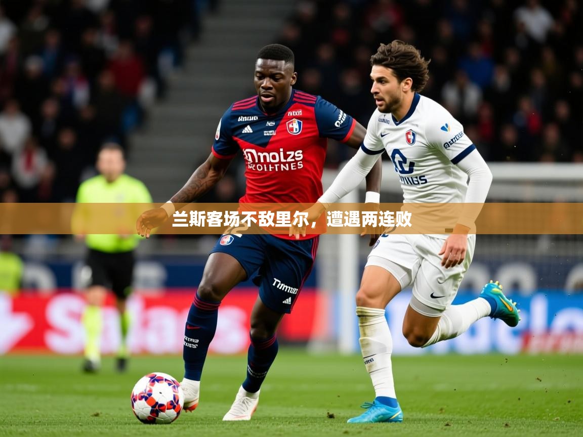 2025爱游戏体育在线app兰斯客场不敌里尔，遭遇两连败  第3张