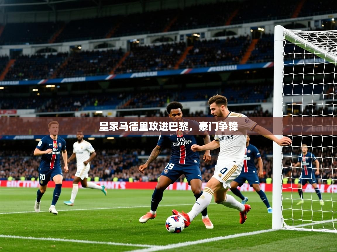 2025爱游戏体育平台登录网页版皇家马德里攻进巴黎,豪门争锋 第2张