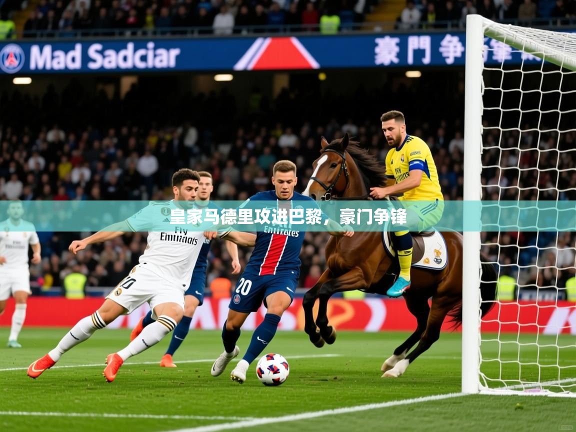 2025爱游戏体育平台登录网页版皇家马德里攻进巴黎,豪门争锋 第1张