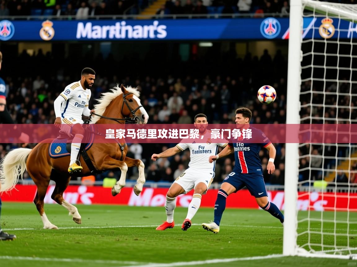2025爱游戏体育平台登录网页版皇家马德里攻进巴黎,豪门争锋 第4张