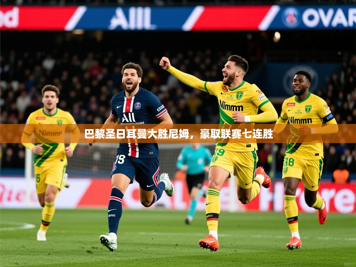 2025爱游戏体育在线官网入口巴黎圣日耳曼大胜尼姆,豪取联赛七连胜 第2张