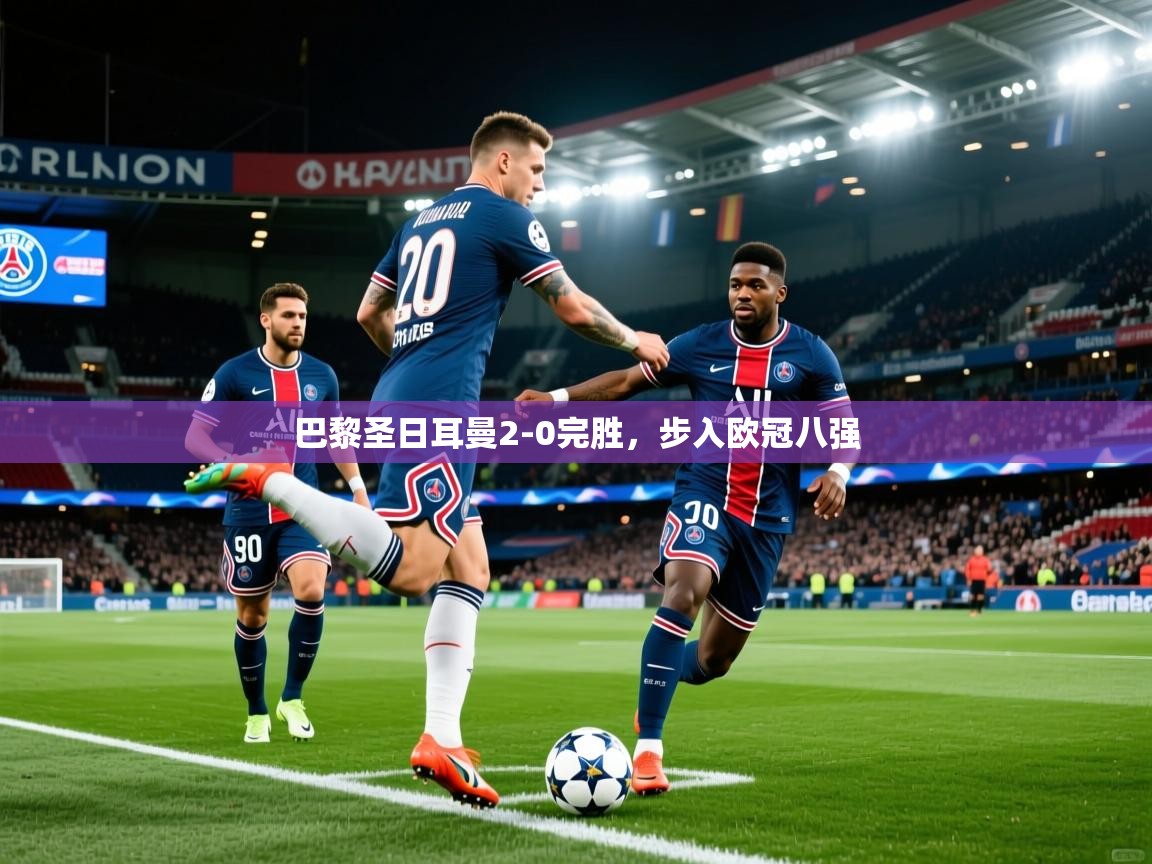2025爱游戏体育在线网站登录巴黎圣日耳曼2-0完胜,步入欧冠八强 第2张