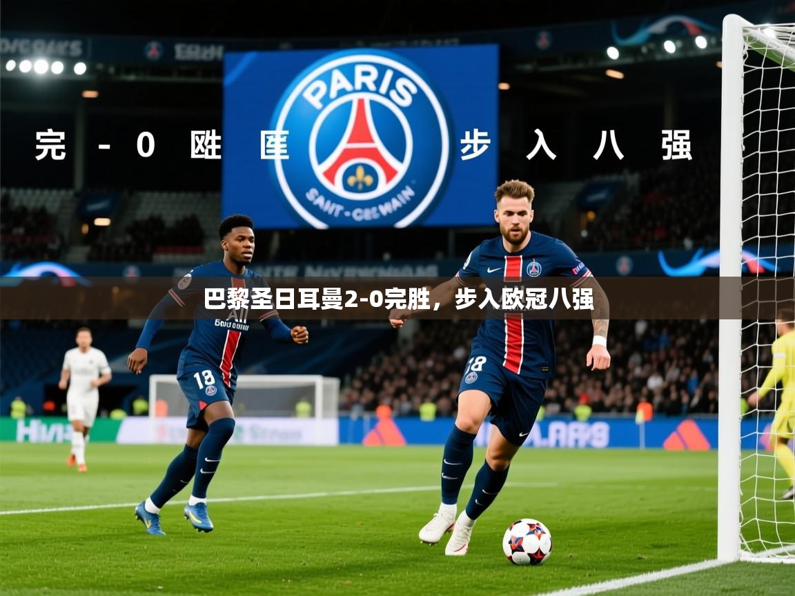 2025爱游戏体育在线网站登录巴黎圣日耳曼2-0完胜,步入欧冠八强 第3张
