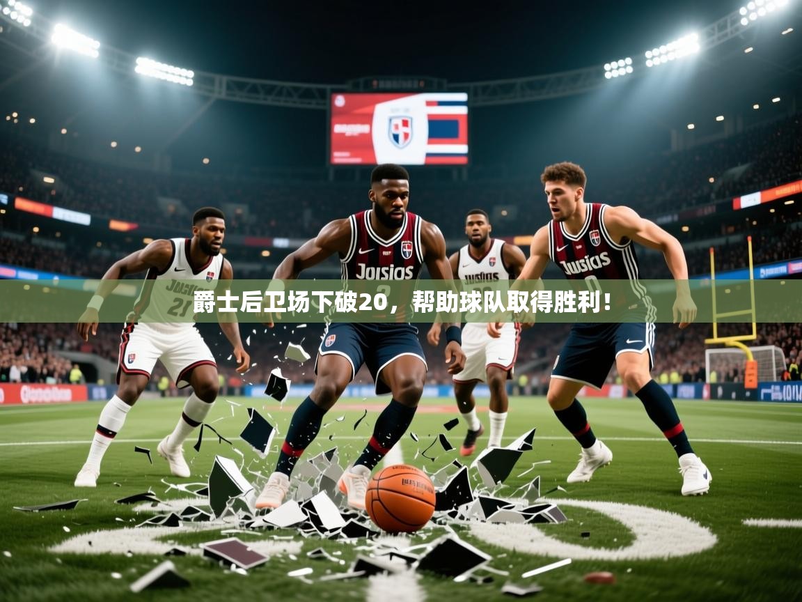 2026爱游戏体育官网爵士后卫场下破20，帮助球队取得胜利！  第1张