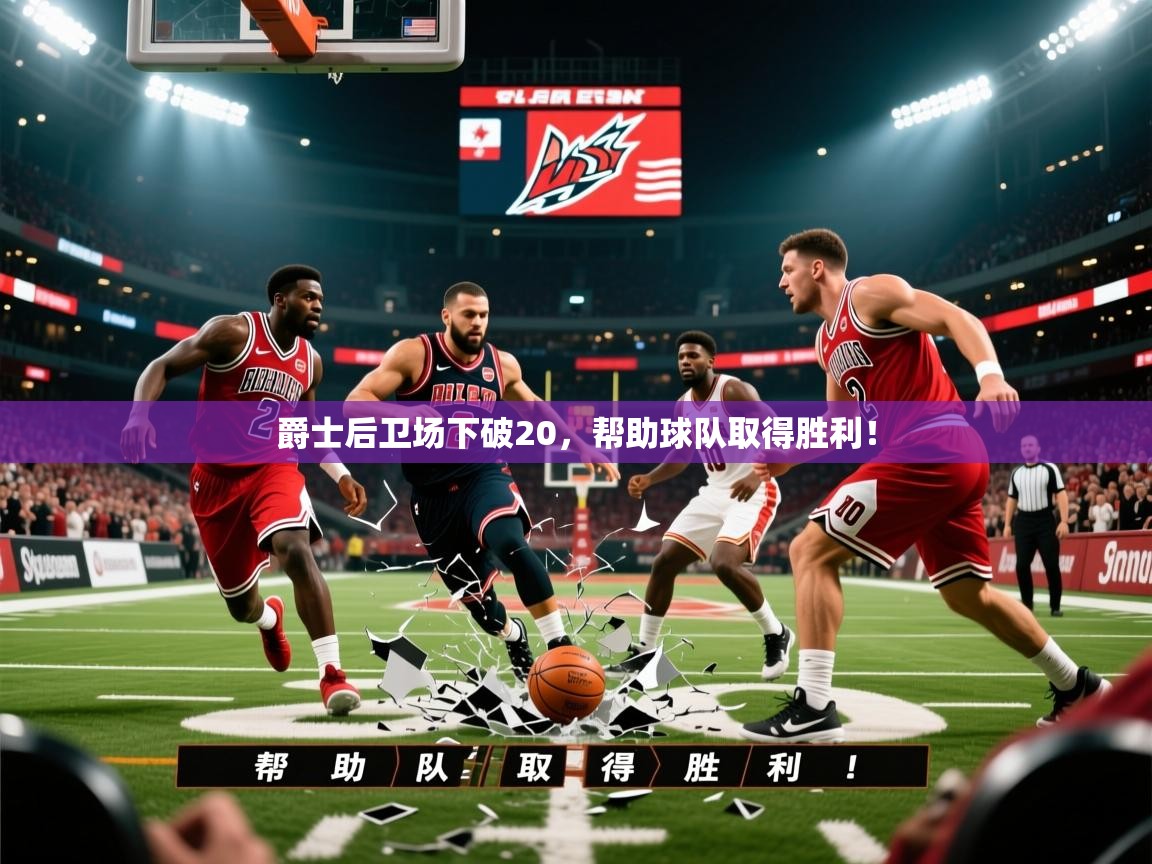 2026爱游戏体育官网爵士后卫场下破20，帮助球队取得胜利！  第4张