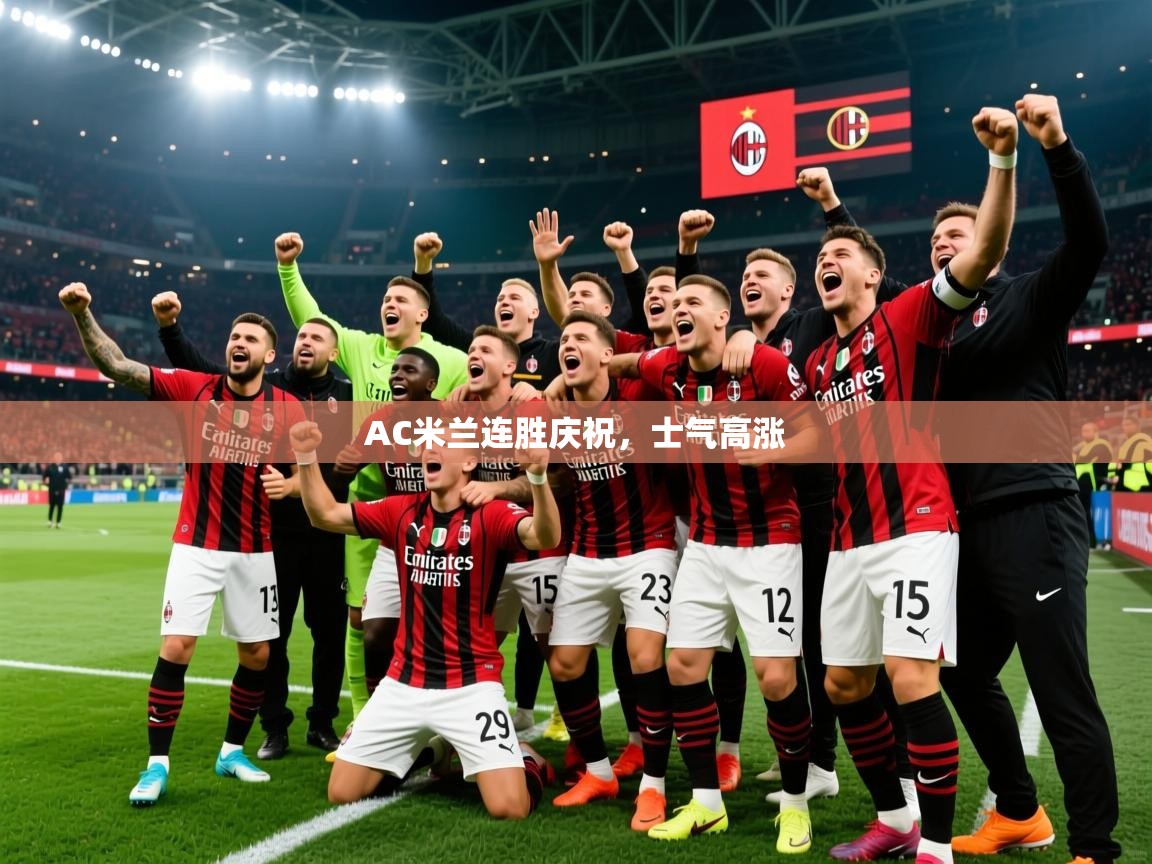2026爱游戏体育在线娱乐AC米兰连胜庆祝,士气高涨 第3张
